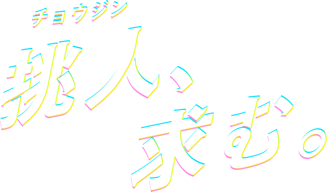 チョウジン 挑人、求む。