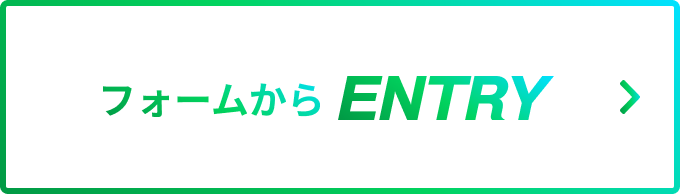 フォームから ENTRY