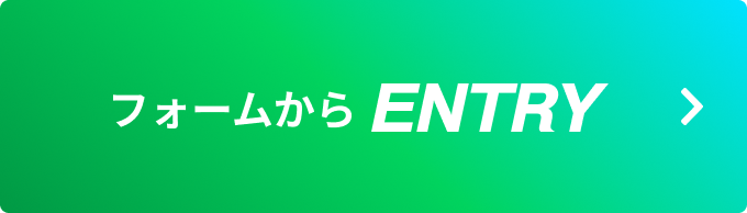 フォームから ENTRY