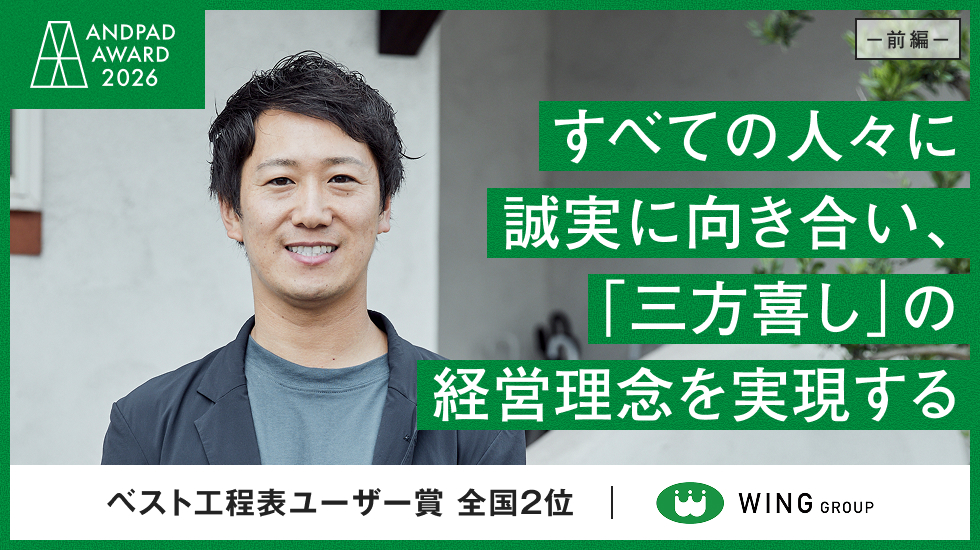 【前編】平松建工|すべての人々に誠実に向き合い、「三方喜し」の経営理念を実現する👉 前編の記事を読む(ANDPAD ONE)
10年で売上7倍に。急成長の背景にある「公明正大」の姿勢や、お客様・職人さん・自社全員がハッピーになる経営理念について語っています。